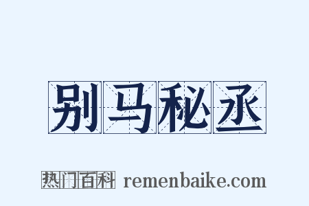 别马秘丞是什么意思的图片